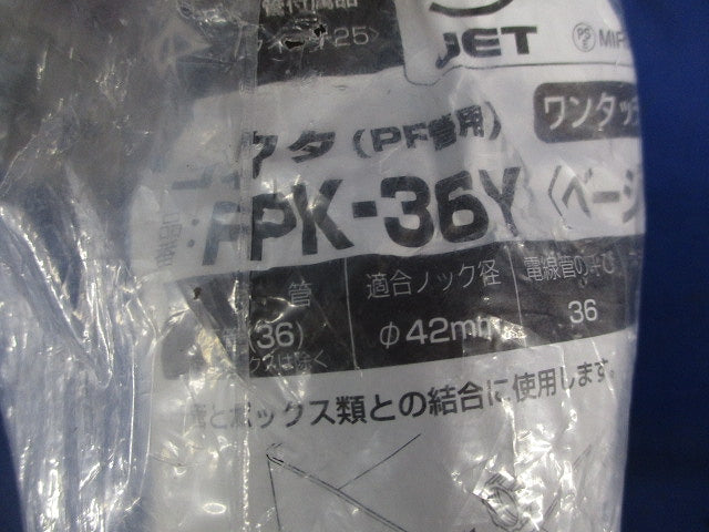PF管用コネクタセット(混在3個入)(ベージュ) FPK-36Y他