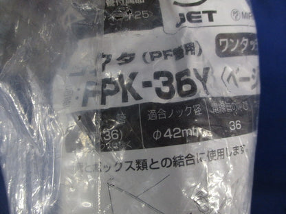 PF管用コネクタセット(混在3個入)(ベージュ) FPK-36Y他