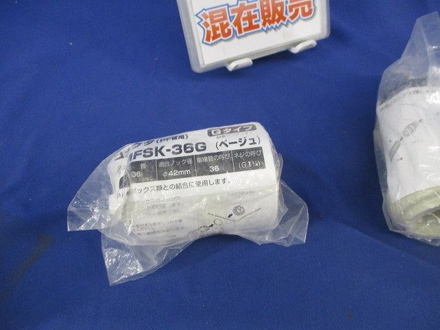 PF管用コネクタセット(混在3個入)(ベージュ) FPK-36Y他