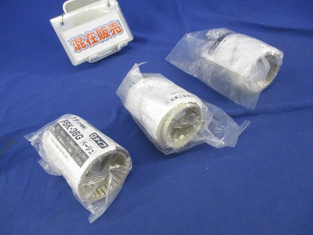 PF管用コネクタセット(混在3個入)(ベージュ) FPK-36Y他