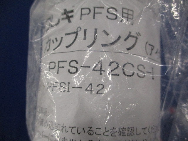 プラフレキ PFS用カップリング(2個入)(アイボリー) PFS-42CS-I
