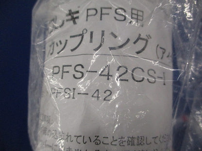 プラフレキ PFS用カップリング(2個入)(アイボリー) PFS-42CS-I