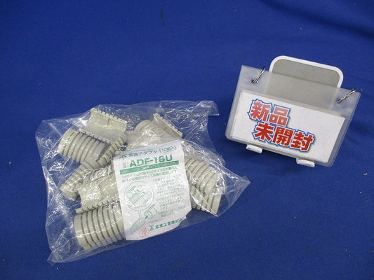 変換アダプタ(10組入) ADF-16U