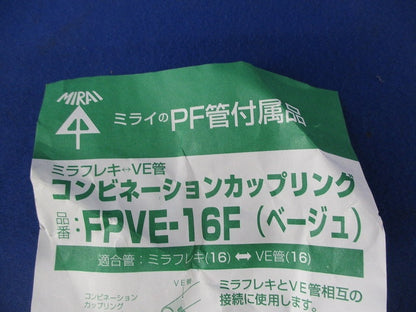 コンビネーションカップリング(9個入)ベージュ FPVE-16F