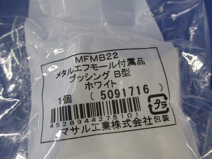 メタルエフモール付属品B型セット(混在5個入)(ホワイト) MFMB22他