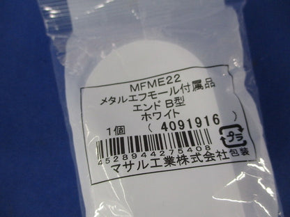 メタルエフモール付属品B型セット(混在5個入)(ホワイト) MFMB22他