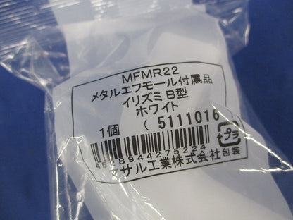 メタルエフモール付属品B型セット(混在5個入)(ホワイト) MFMB22他