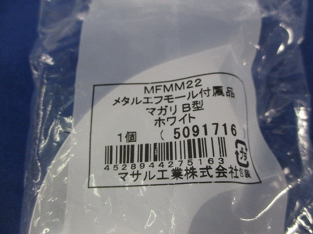 メタルエフモール付属品B型セット(混在5個入)(ホワイト) MFMB22他