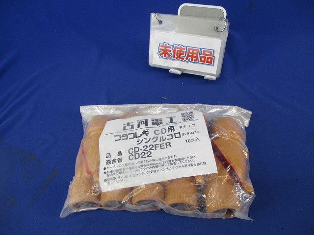 プラフレキCD用シングルコロ(10個入) CD-22FER