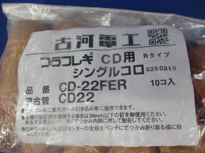 プラフレキCD用シングルコロ(10個入) CD-22FER