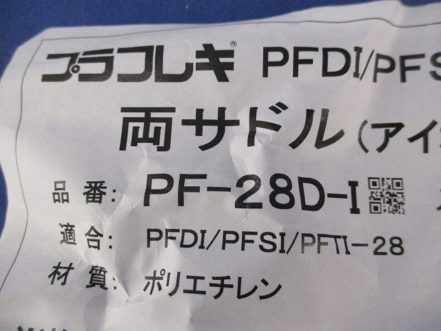 両サドル(10個入)(アイボリー) PF-28D-I