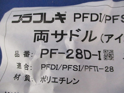 両サドル(10個入)(アイボリー) PF-28D-I
