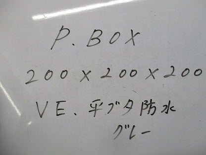 プルボックス(VE・平蓋・防水)(グレー) 200×200×200
