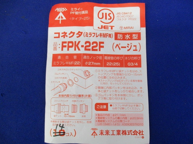 ミラフレキ防水型コネクタ(14個入)(ベージュ) FPK-22F