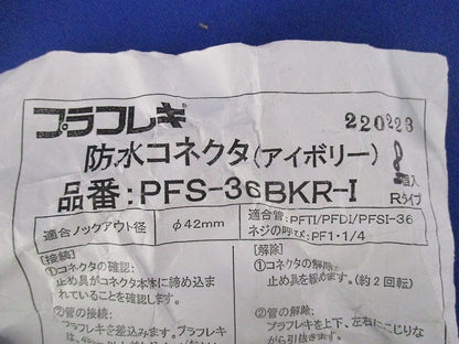 防水コネクタ(アイボリー)(8個入) PFS-36BKR-I