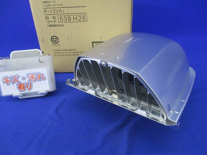 アルミ製深形フードφ100 P-13VA