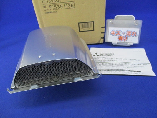 アルミ製深形フードφ100 P-13VAQ3