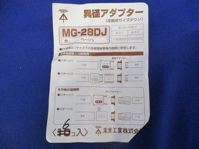 異径アダプター((厚鋼用サイズダウン)(6個入)(ベージュ) MG-28D