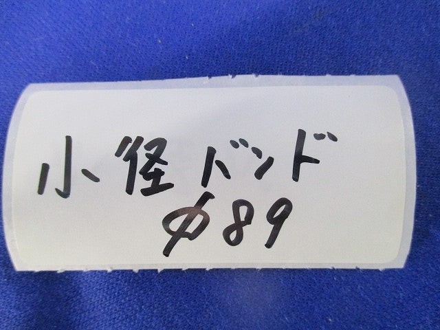 小径バンド φ89 φ89