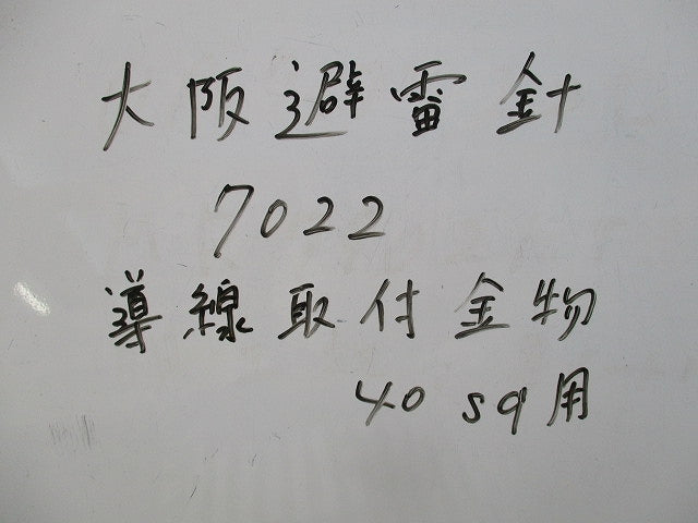 導線取付金物40sq用(5個入) 7022