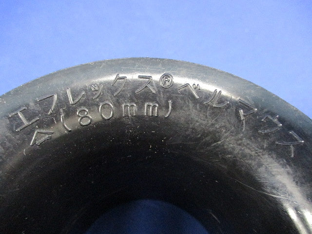 エフレックス用 ベルマウス80mm(2個入) 80mm