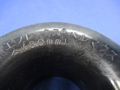 エフレックス用 ベルマウス80mm(2個入) 80mm