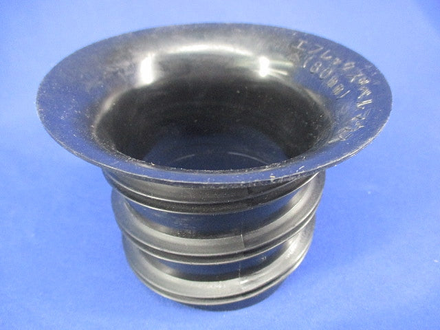 エフレックス用 ベルマウス80mm(2個入) 80mm