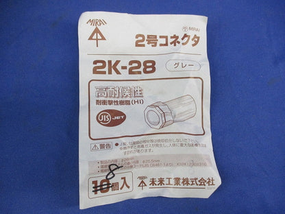 2号コネクタ(8個入)グレー 2K-28