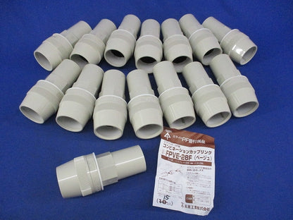 コンビネーションカップリング(15個入)ベージュ FPVE-28F