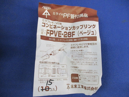 コンビネーションカップリング(15個入)ベージュ FPVE-28F