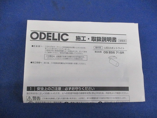 スポットライト OS256715R