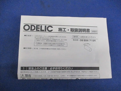 スポットライト OS256715R