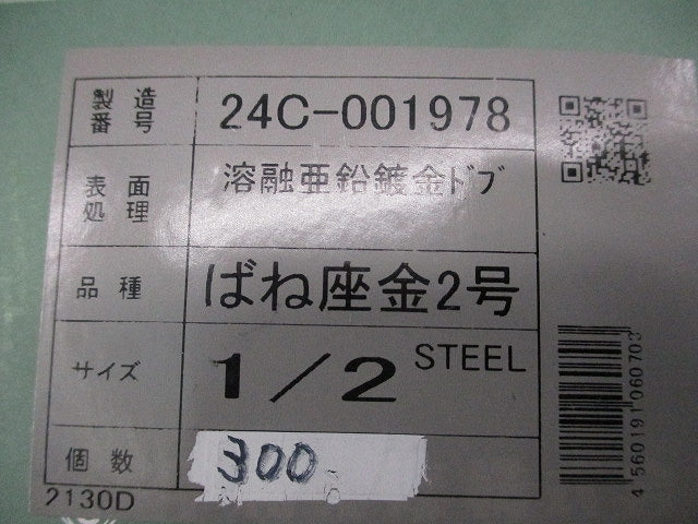 ばね座金２号 サイズ1/2(300個入)(溶融亜鉛メッキ) 24C-001978