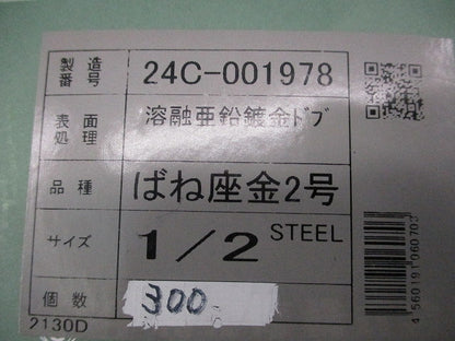 ばね座金２号 サイズ1/2(300個入)(溶融亜鉛メッキ) 24C-001978