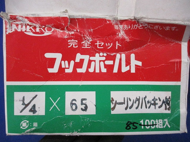 フックボルト 完全セット 1/4×65mm(85個入) 1/4×65