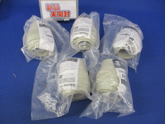 コネクタ(ミラフレキMF用)防水型(5個入)(ベージュ) FPK-36F