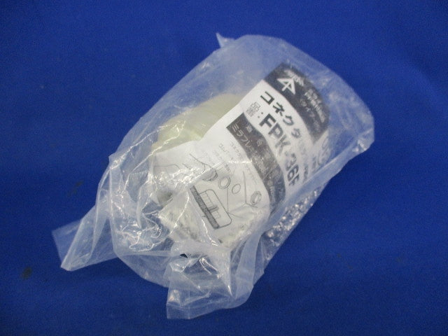 コネクタ(ミラフレキMF用)防水型(5個入)(ベージュ) FPK-36F
