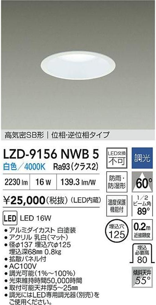 LEDダウンライト φ125 4000K 白色 調光器別売 ホワイト LZD-9156NWB5