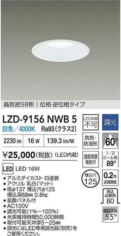 LEDダウンライト φ125 4000K 白色 調光器別売 ホワイト LZD-9156NWB5