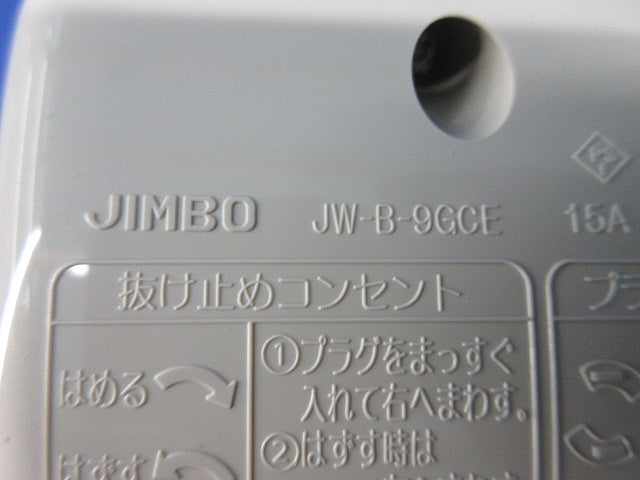 抜け止め接地コンセント JW-B-9GCE