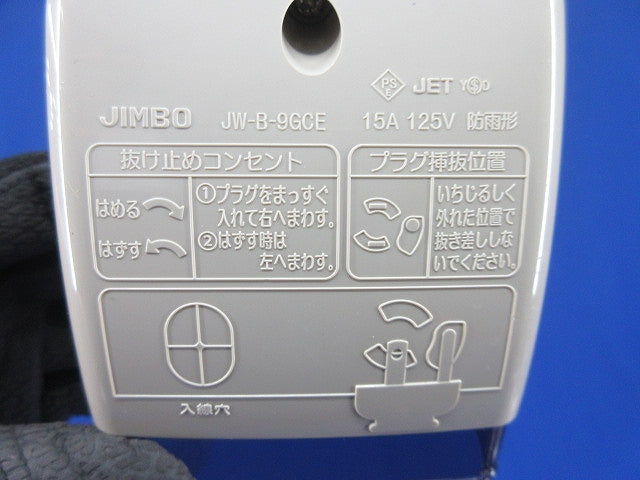 抜け止め接地コンセント JW-B-9GCE