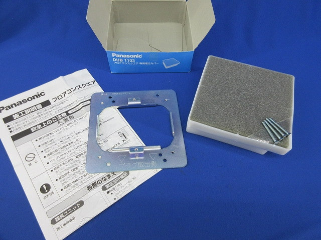 フロアコンスクエア専用埋込カバー DUB1103
