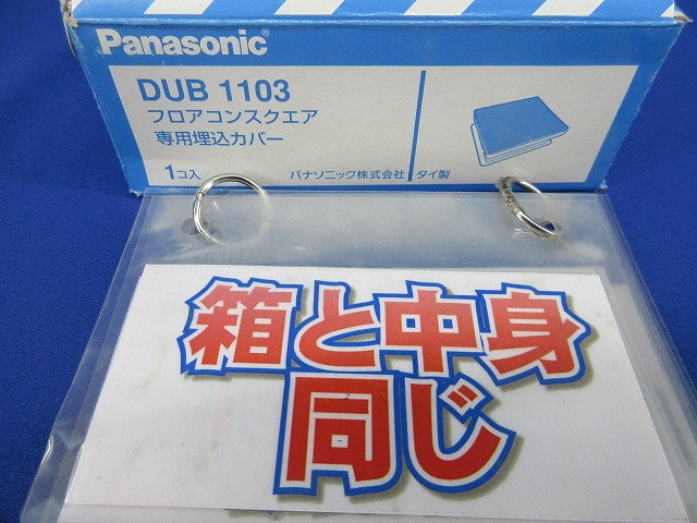 フロアコンスクエア専用埋込カバー DUB1103