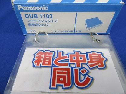 フロアコンスクエア専用埋込カバー DUB1103