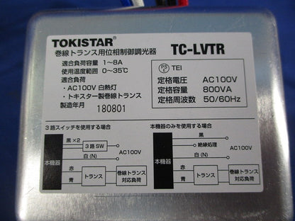 巻線トランス用位相制御調光器 TC-LVTR