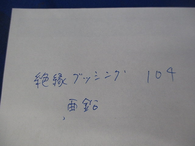 絶縁ブッシング(亜鉛) 104