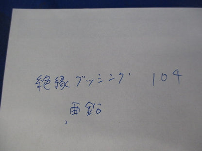 絶縁ブッシング(亜鉛) 104