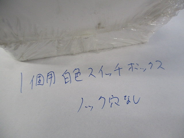 1個用スイッチボックス(ノック穴無)(3個入)(ホワイト) 型番不明