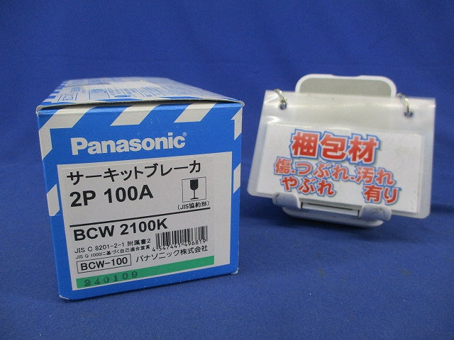 サーキットブレーカ2P100A BCW-100 BCW2100K