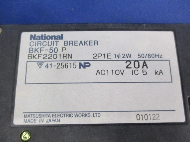 サーキットブレーカ2P1E20A(ジャンク品)National BKF-50 BKF2201RN